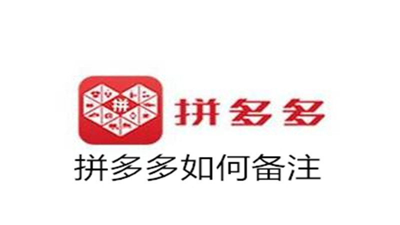 拼多多如何备注