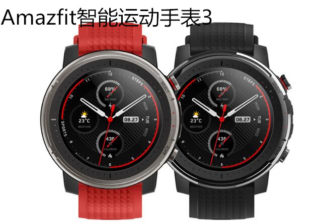 Amazfit智能运动手表3—— 19种运动模式供你选择