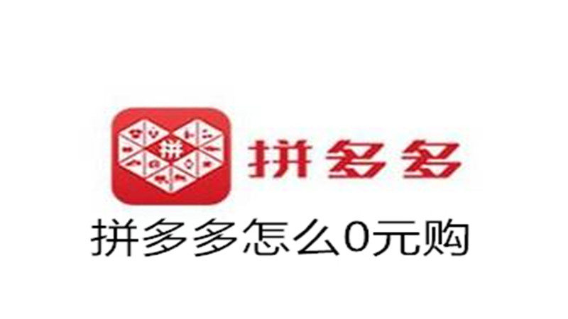 拼多多怎么0元购