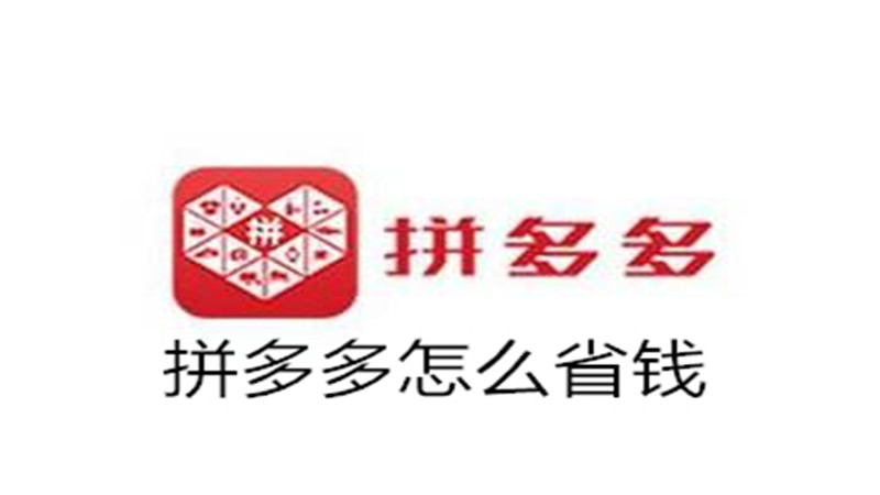 拼多多怎么省钱