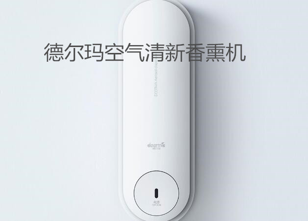 德尔玛空气清新香熏机，让你轻松一整天