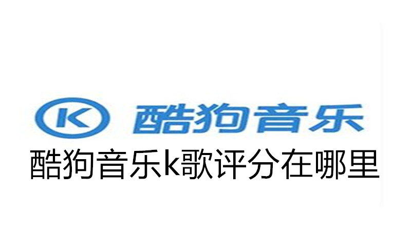酷狗音乐k歌评分在哪里