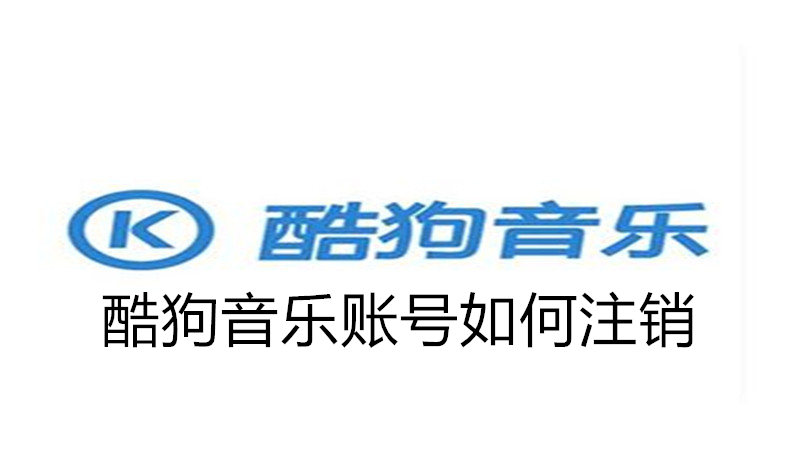 酷狗音乐账号如何注销