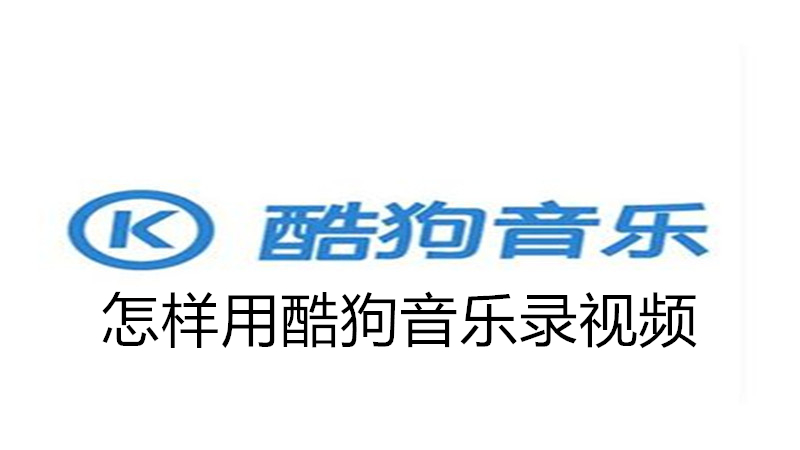 怎样用酷狗音乐录视频