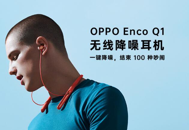 OPPO Enco Q1 无线降噪耳机