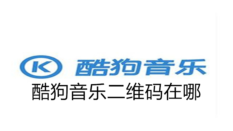 酷狗音乐二维码在哪