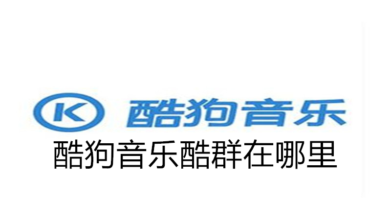 酷狗音乐酷群在哪里