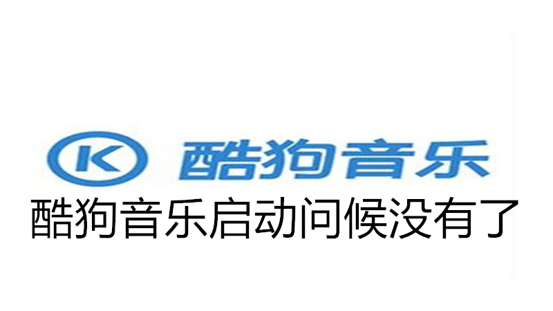 酷狗音乐启动问候没有了