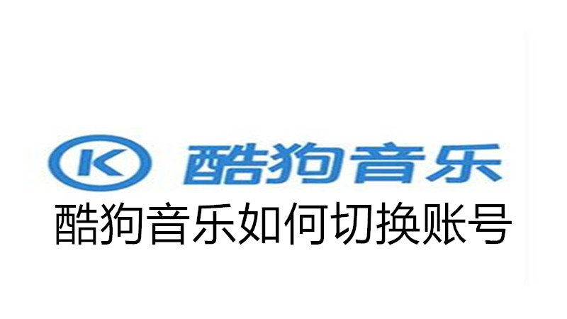 酷狗音乐如何切换账号