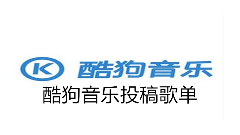酷狗音乐投稿歌单