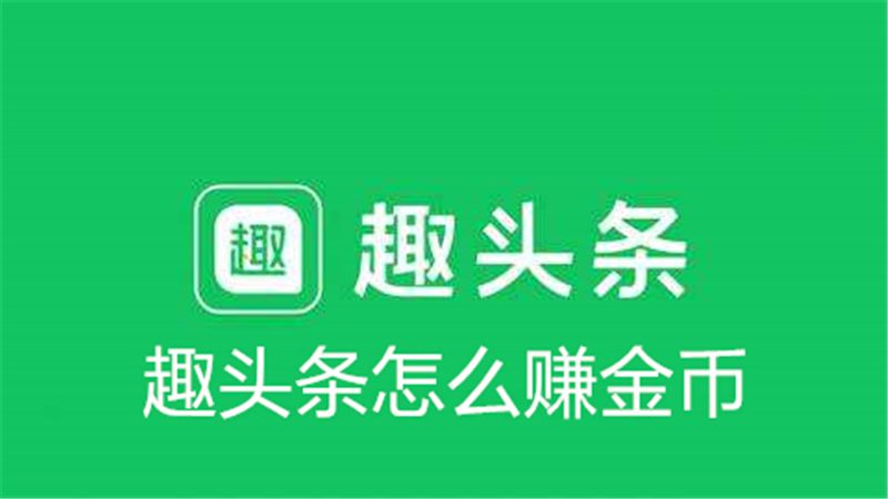 趣头条赚金币教程