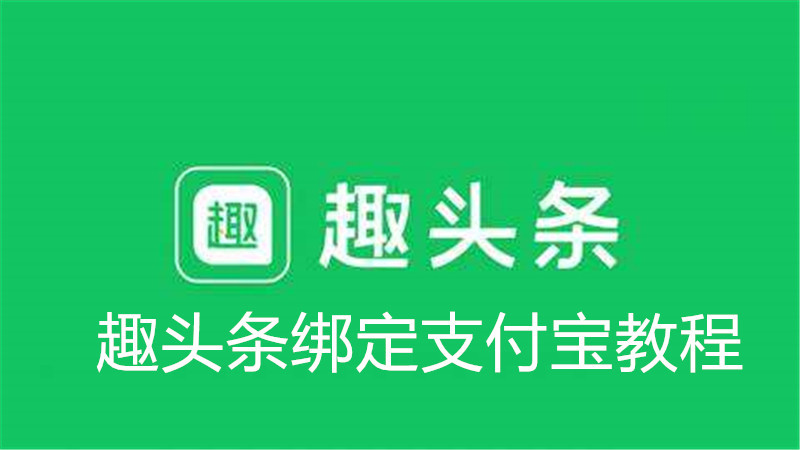 趣头条绑定支付宝教程