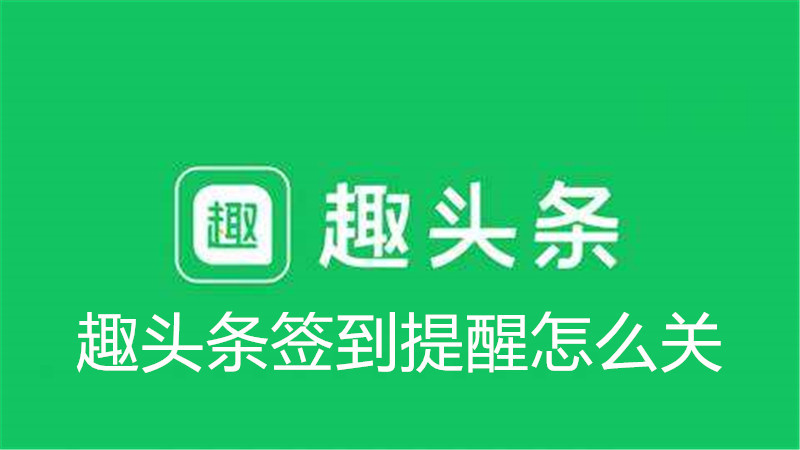 趣头条签到提醒怎么关