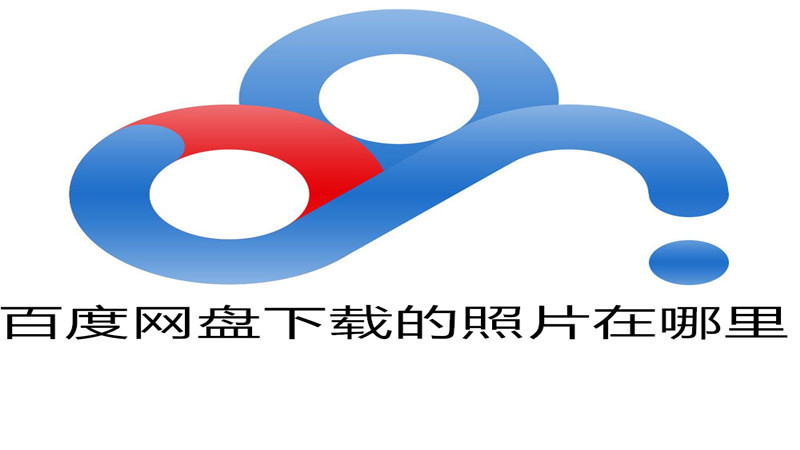 百度网盘下载的照片在哪里