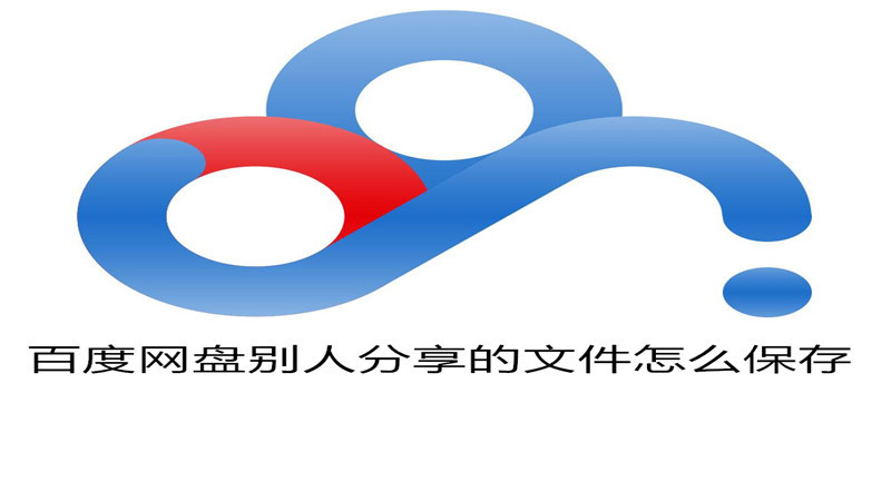 百度网盘别人分享的文件怎么保存
