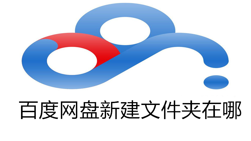 百度网盘新建文件夹在哪
