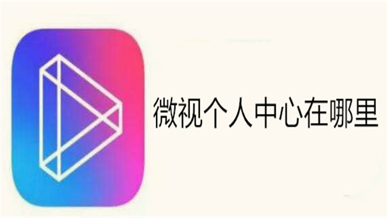 微视个人中心在哪里
