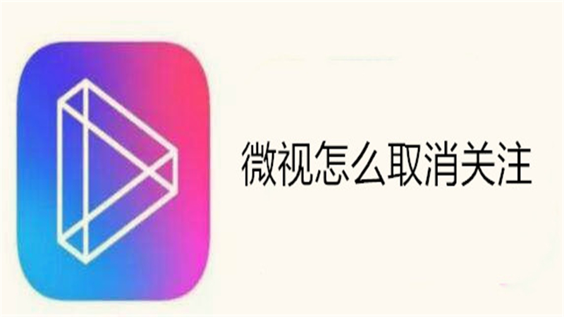 微视关注的人怎么取关