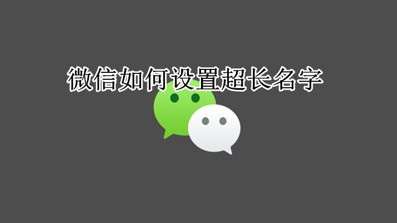 微信如何设置超长名字