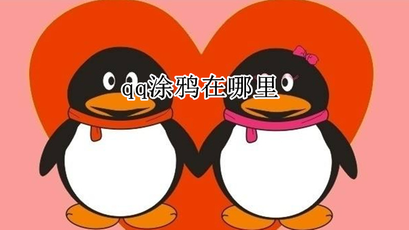 qq涂鸦在哪里