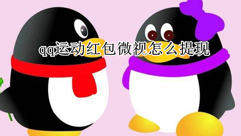 qq运动红包微视怎么提现