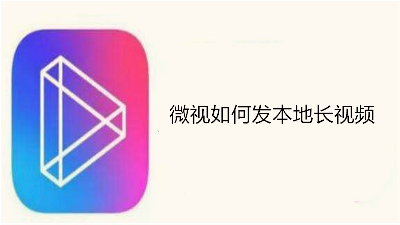微视如何发本地长视频
