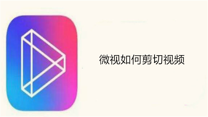 微视如何剪切视频