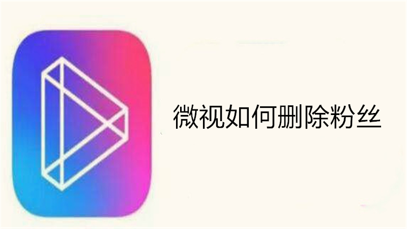 微视如何删除粉丝