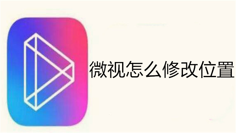 微视怎么修改位置