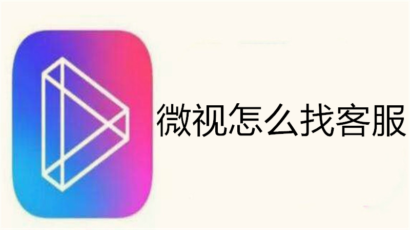 微视怎么找客服