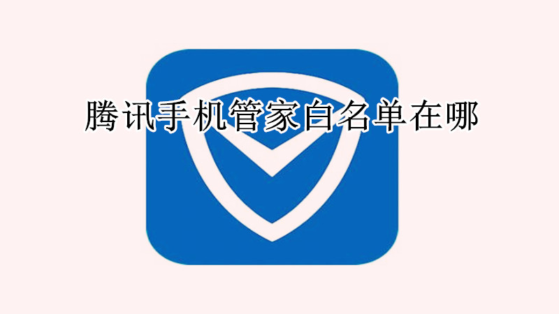 腾讯手机管家白名单在哪