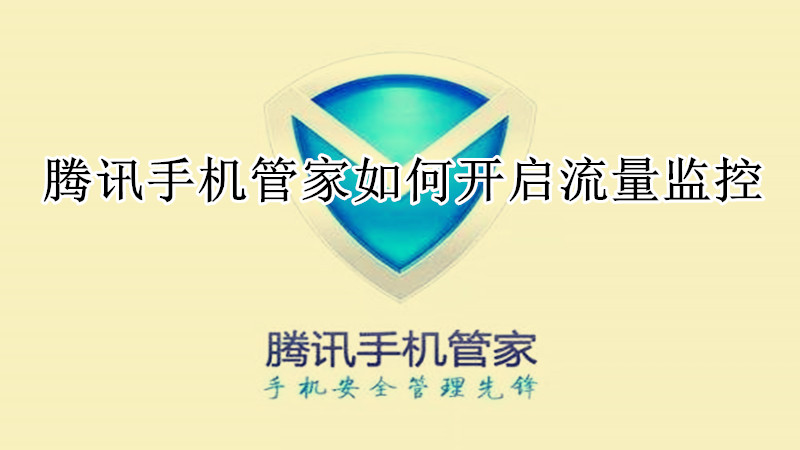 腾讯手机管家如何开启流量监控