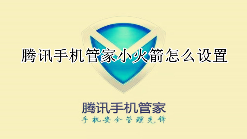 腾讯手机管家小火箭怎么设置