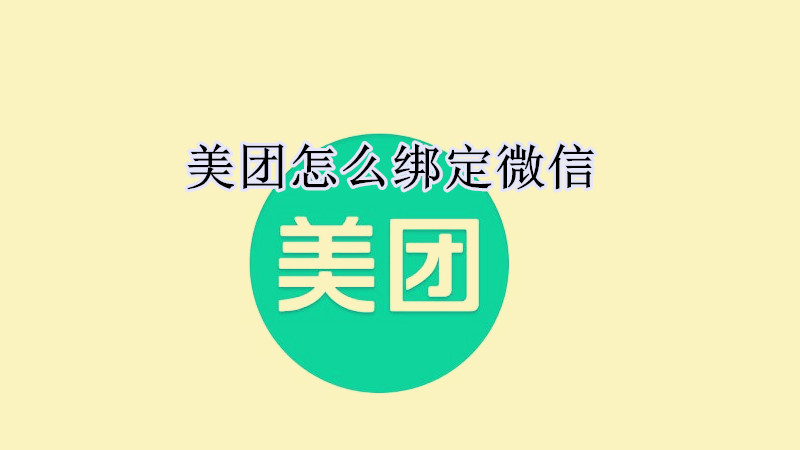 美团在哪里绑定微信