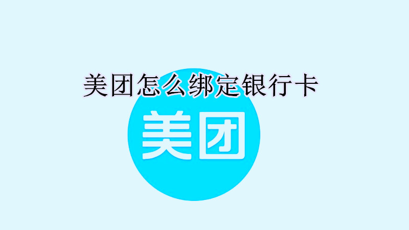 美团在哪里绑定银行卡