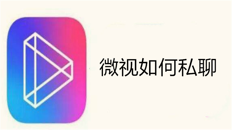微视如何私聊
