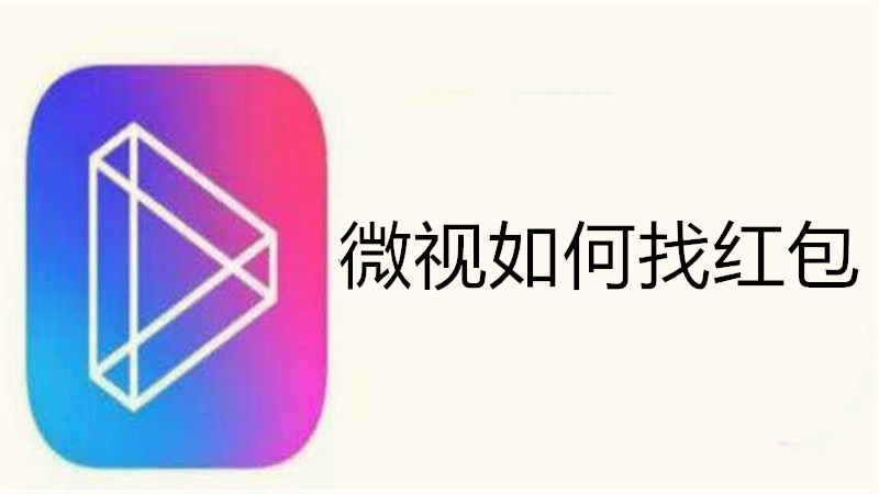 微视如何找红包