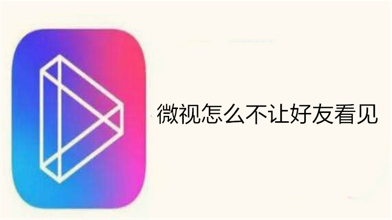 微视怎么不让好友看见