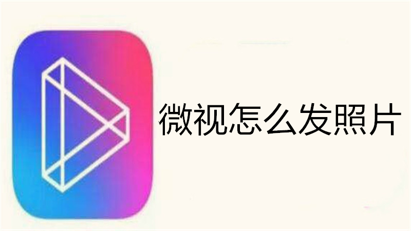 微视怎么发照片