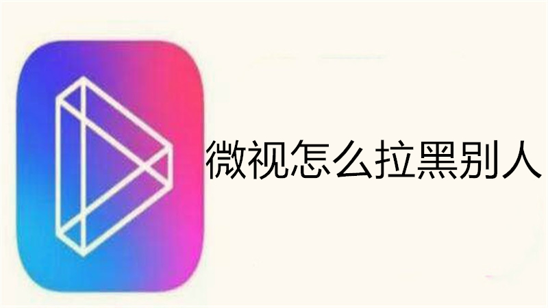 微视怎么拉黑别人