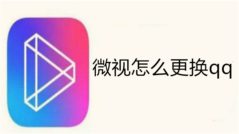 微视怎么更换qq