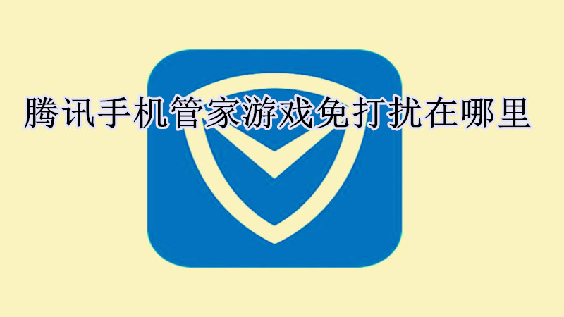 腾讯手机管家游戏免打扰在哪里