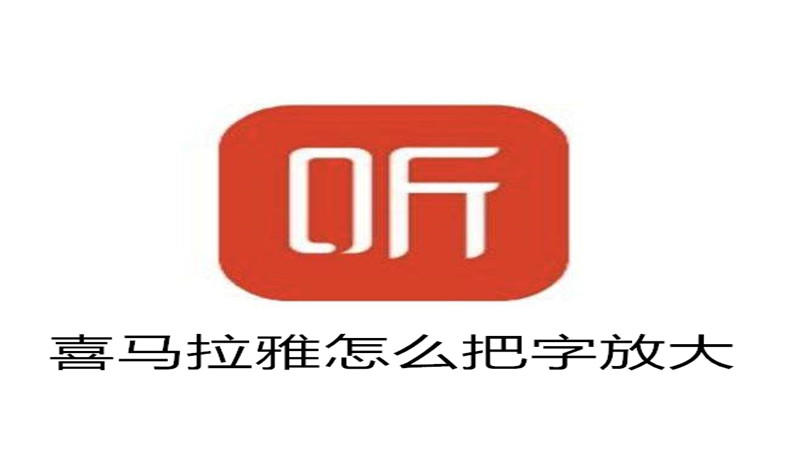 喜马拉雅怎么把字放大