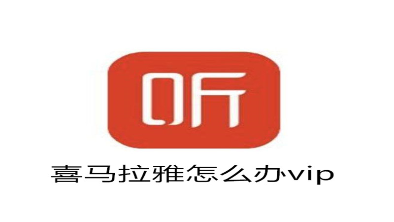 喜马拉雅怎么办vip