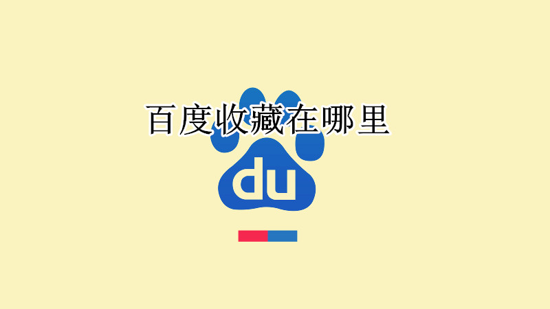 百度收藏怎么打开