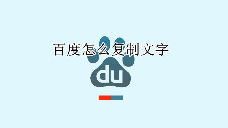 百度在哪里复制文字