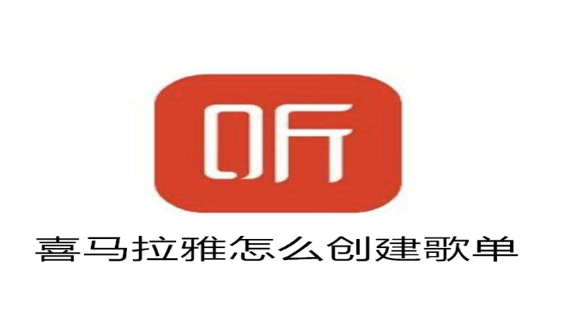 喜马拉雅怎么创建歌单