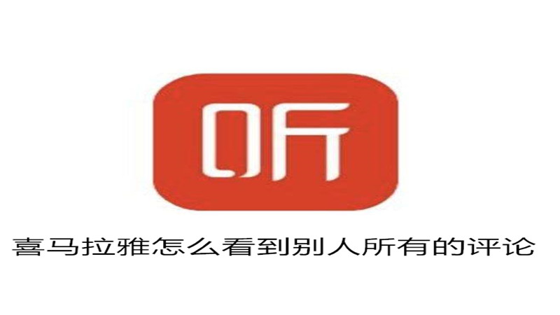 喜马拉雅怎么看到别人所有的评论