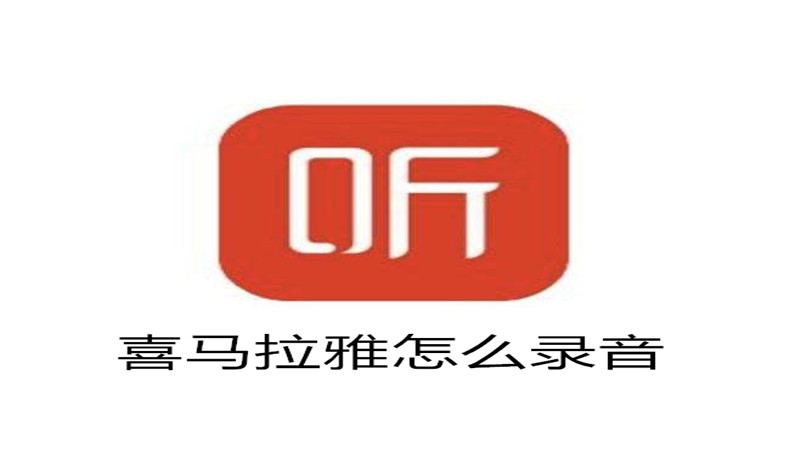喜马拉雅在哪里录音