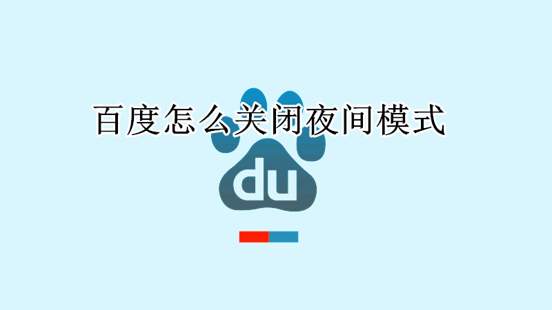 百度关闭夜间模式教程